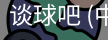 谈球